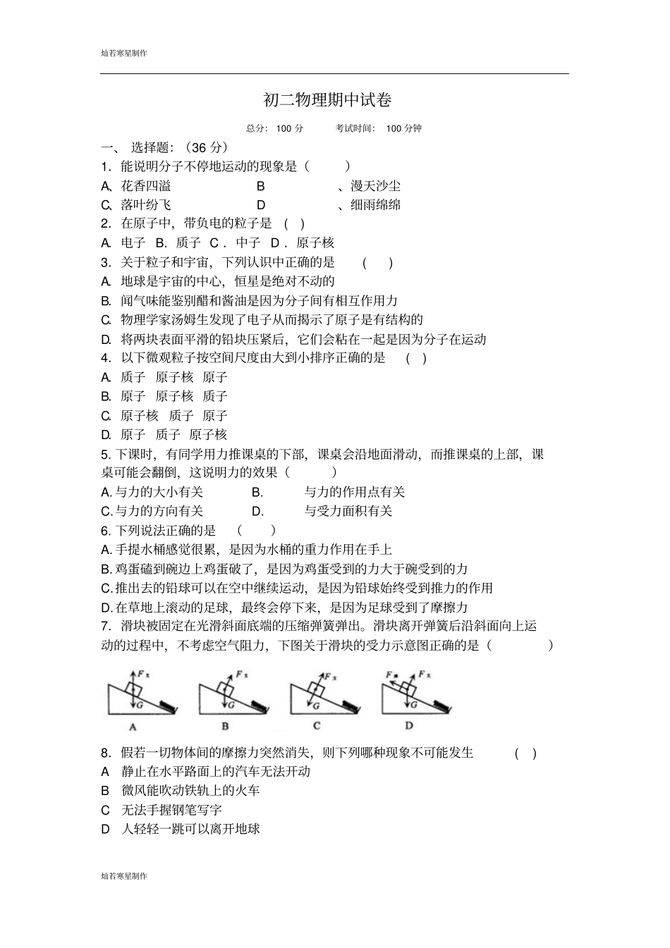 苏科版物理八年级下册初二物理期中试卷_第1页