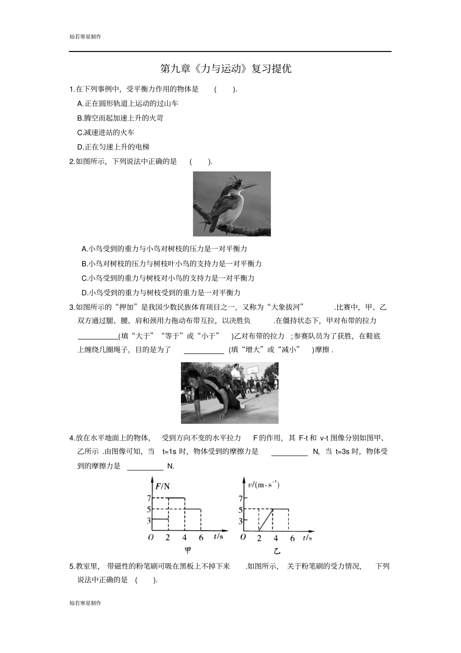 苏科版物理八年级下册力与运动复习提优_第1页