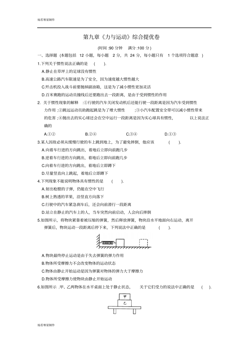 苏科版物理八年级下册力与运动综合提优卷_第1页