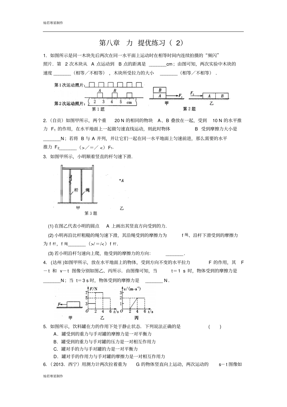 苏科版物理八年级下册力提优练习含答案_第1页