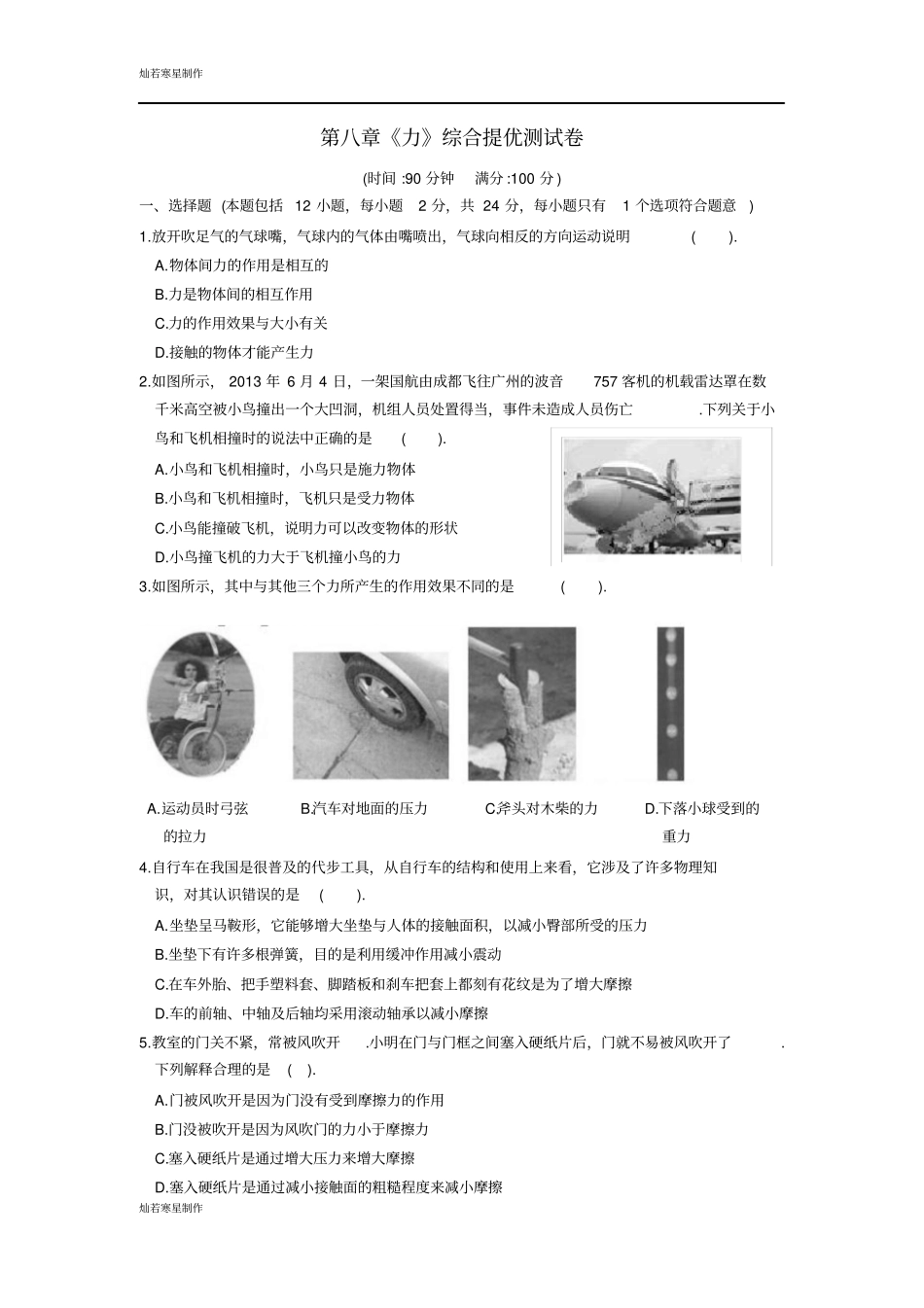 苏科版物理八年级下册力综合提优测试卷_第1页