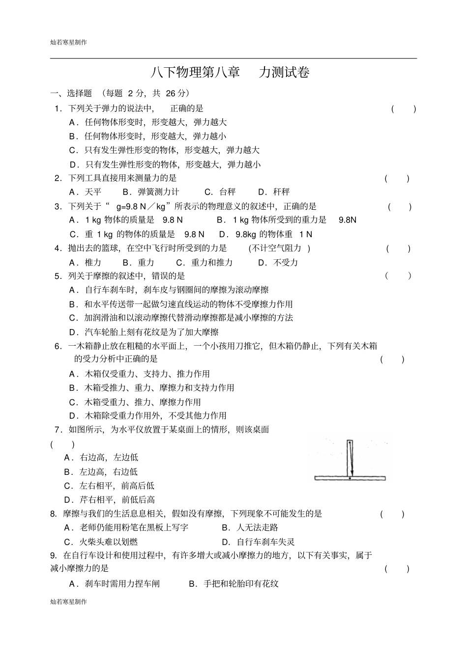 苏科版物理八年级下册力测试卷_第1页