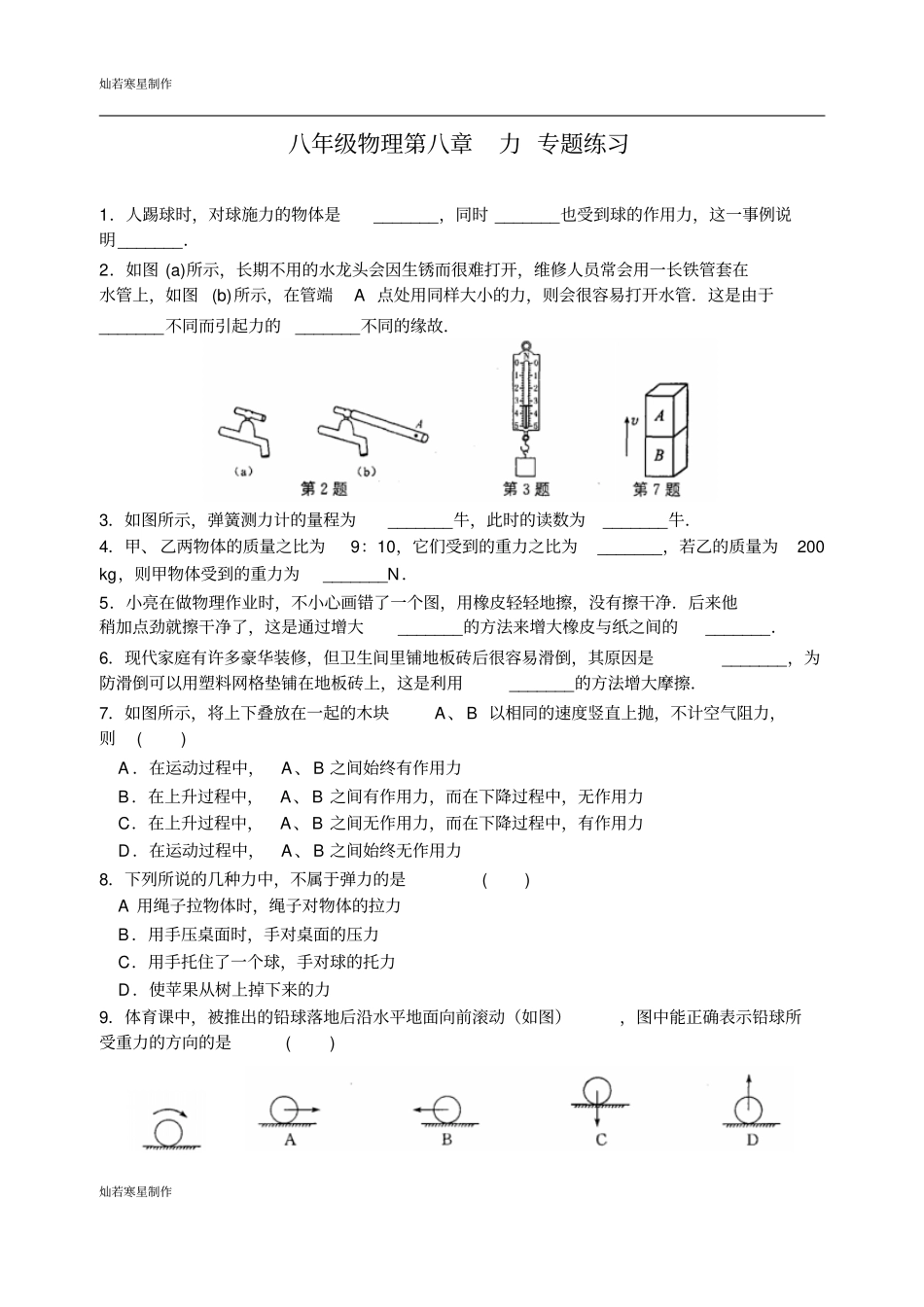 苏科版物理八年级下册力专题练习_第1页