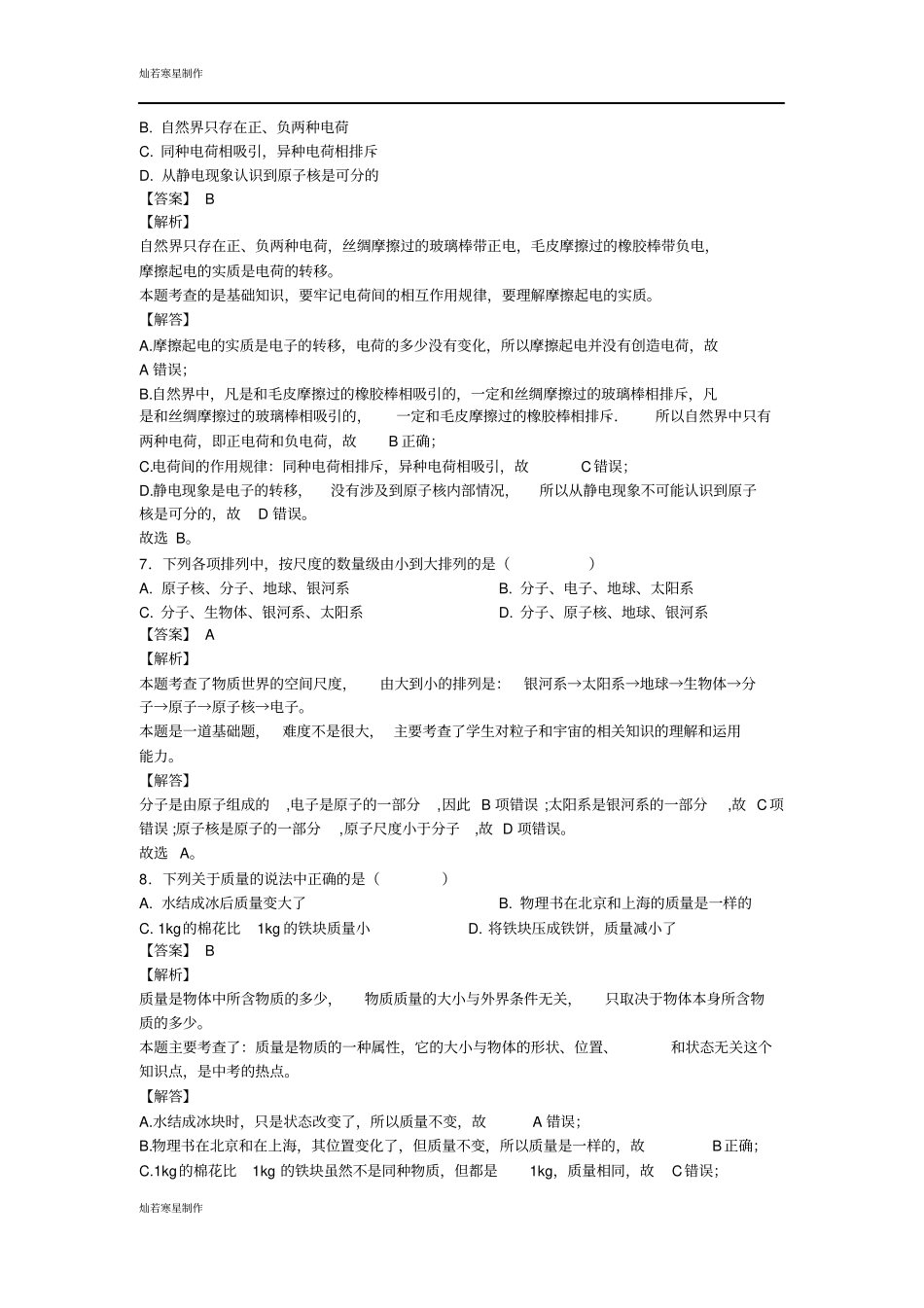 苏科版物理八年级下册期中考试试题及解析_第3页