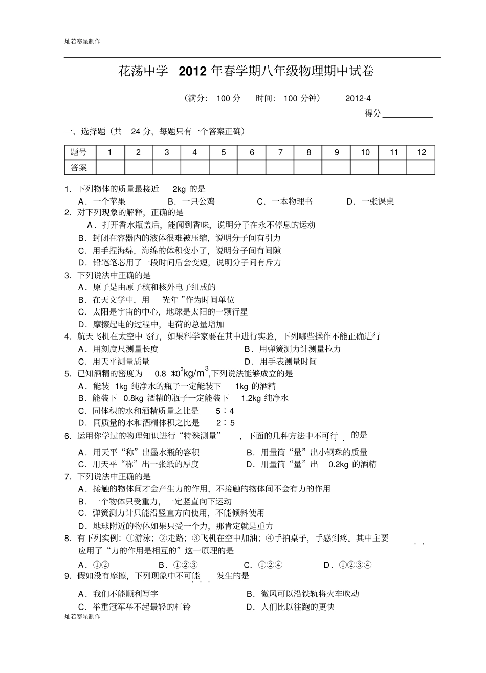 苏科版物理八年级下册期中试卷_第1页