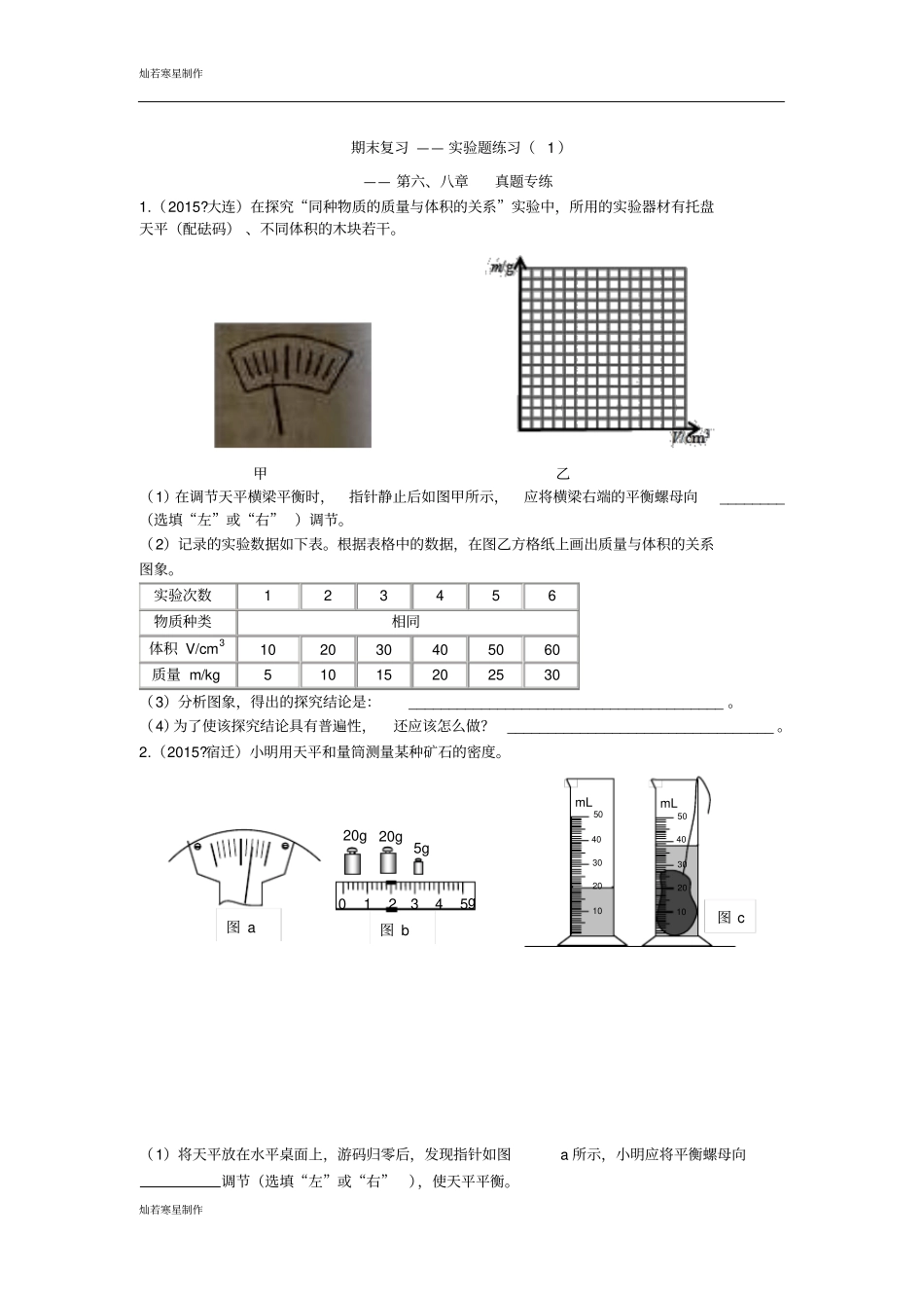 苏科版物理八年级下册期末复习——试验题练习_第1页