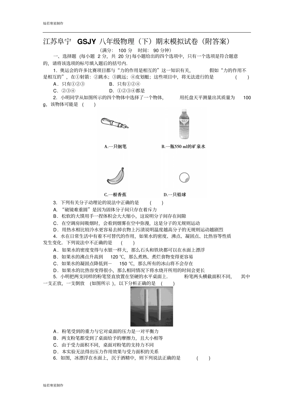 苏科版物理八年级下册期末模拟试卷附答案_第1页
