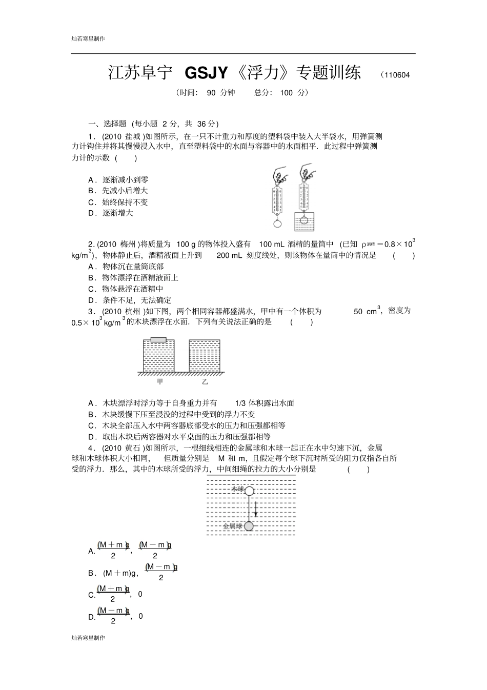 苏科版物理八年级下册浮力专题训练110604_第1页