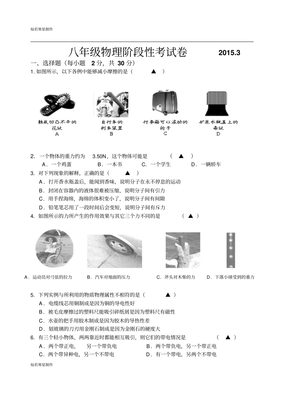 苏科版物理八年级下册物理阶段性考试卷3_第1页