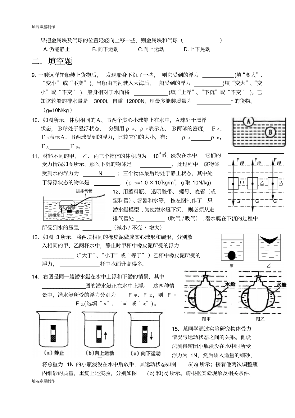 苏科版物理八年级下册物体的浮与沉课后练习_第2页