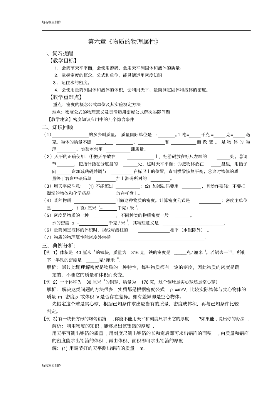 苏科版物理八年级下册物质的物理属性_第1页