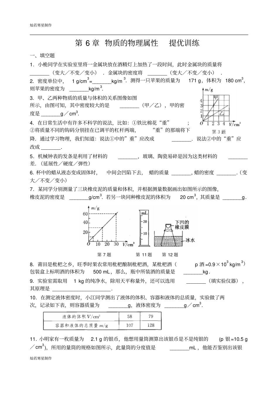 苏科版物理八年级下册物质的物理属性提优训练_第1页