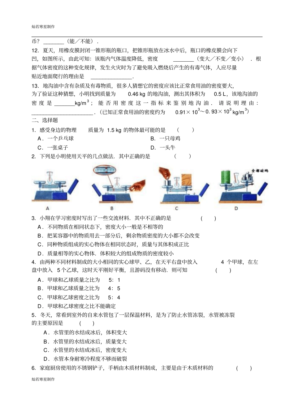 苏科版物理八年级下册物质的物理属性提优训练_第2页