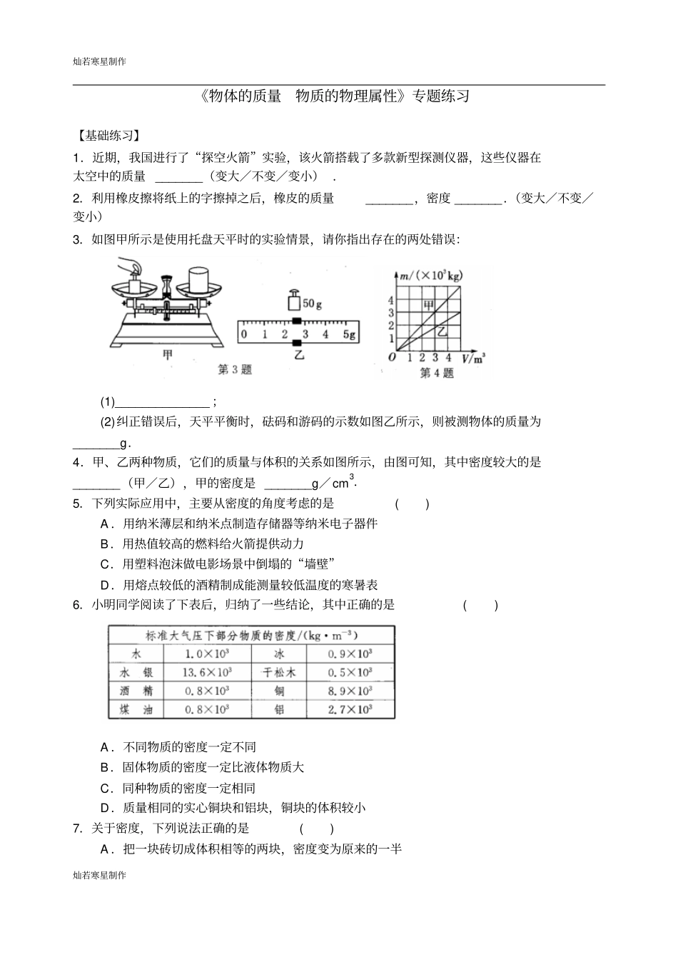 苏科版物理八年级下册物体的质量物质的物理属性专题练习_第1页