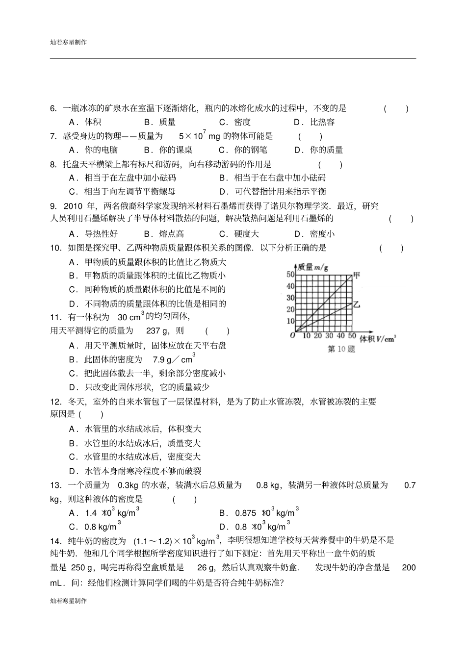 苏科版物理八年级下册物体的质量物质的物理属性专题练习_第3页