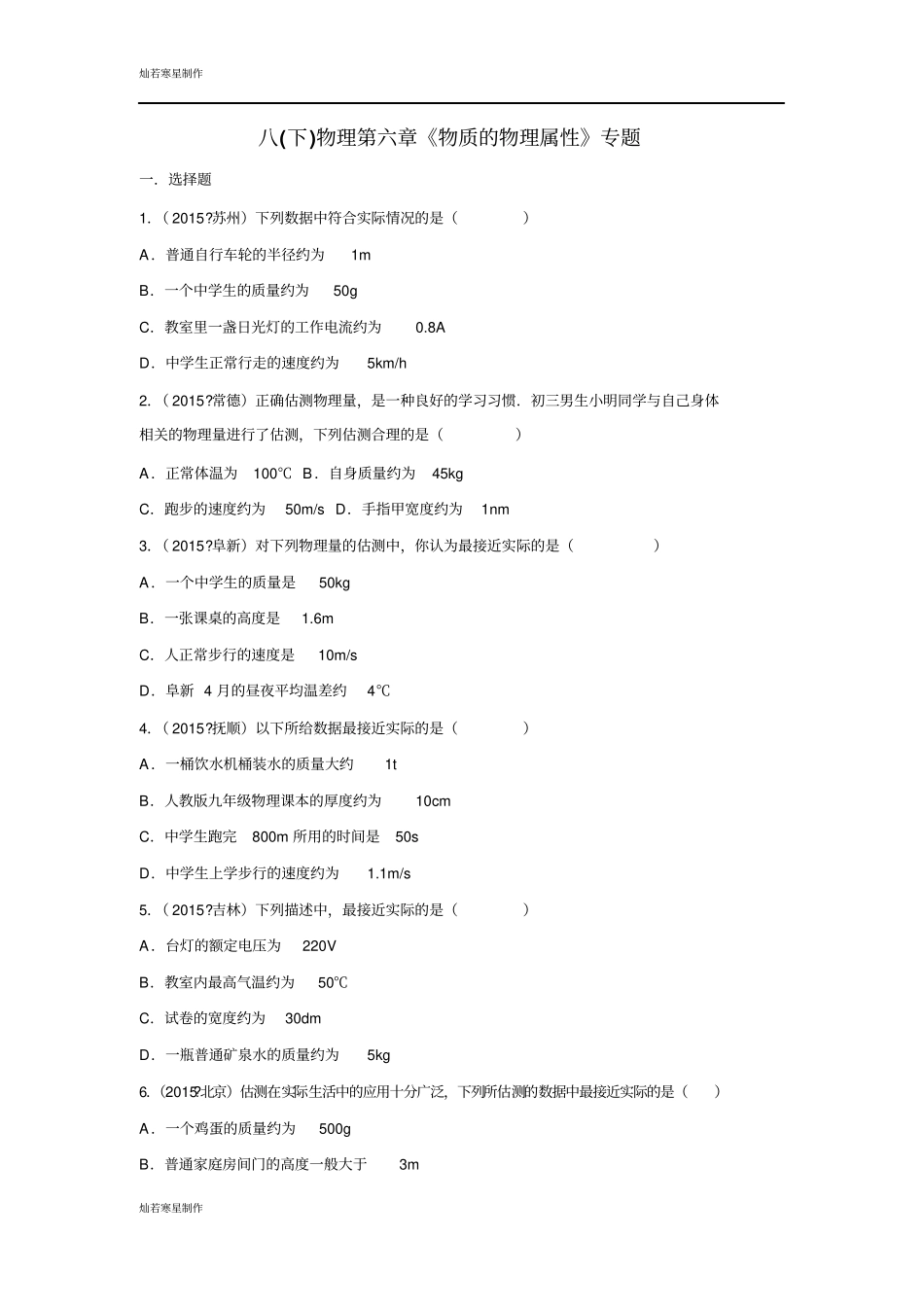 苏科版物理八年级下册物质的物理属性专题_第1页