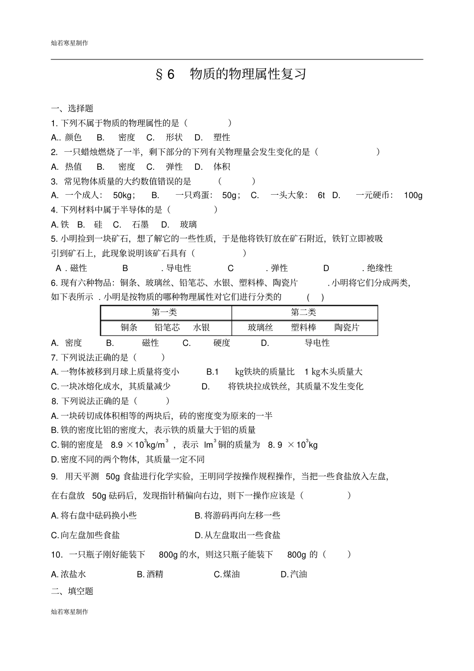 苏科版物理八年级下册物质的物理属性复习_第1页