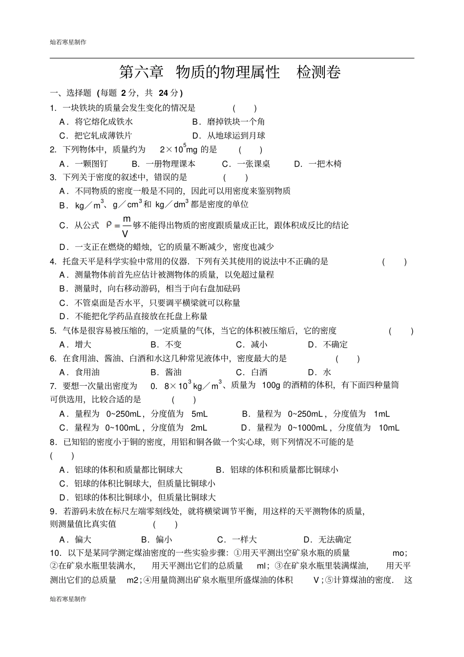 苏科版物理八年级下册物质的物理属性检测卷含答案_第1页