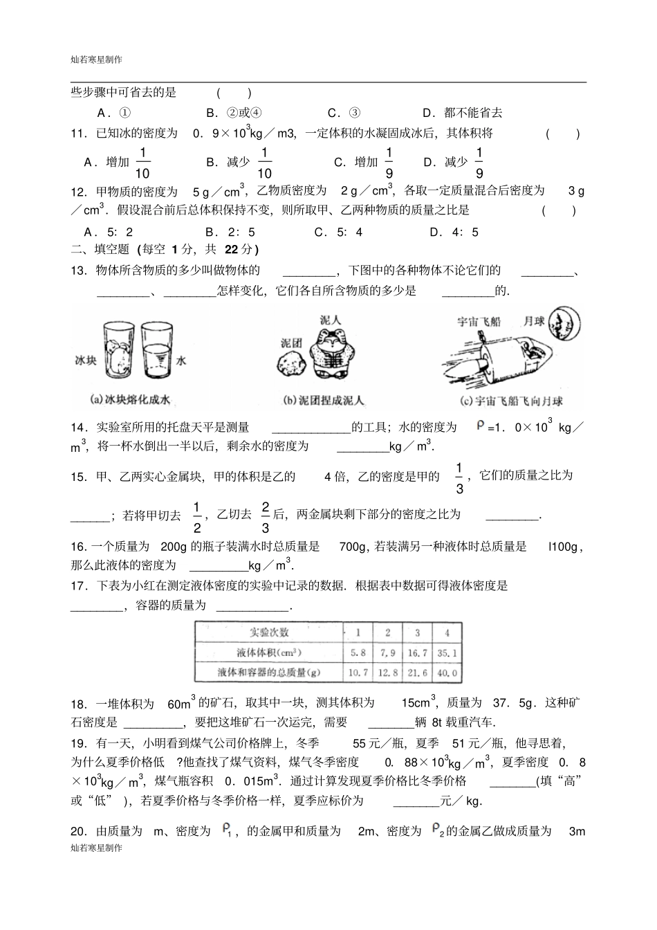 苏科版物理八年级下册物质的物理属性检测卷含答案_第2页