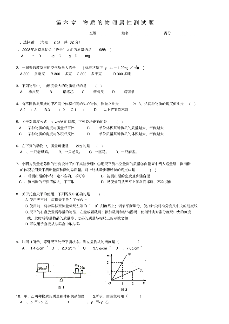 苏科版物理八年级下册物质的物理属性测试题_第1页