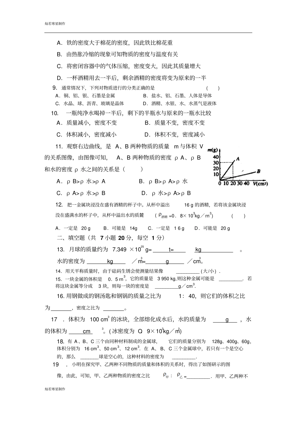 苏科版物理八年级下册物质的物理属性能力提升练习题_第2页