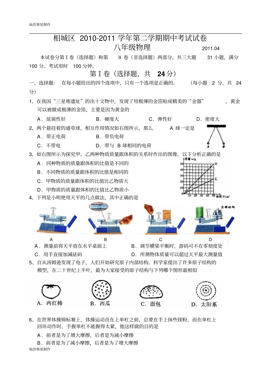 苏科版物理八年级下册第二学期期中考试试卷_第1页