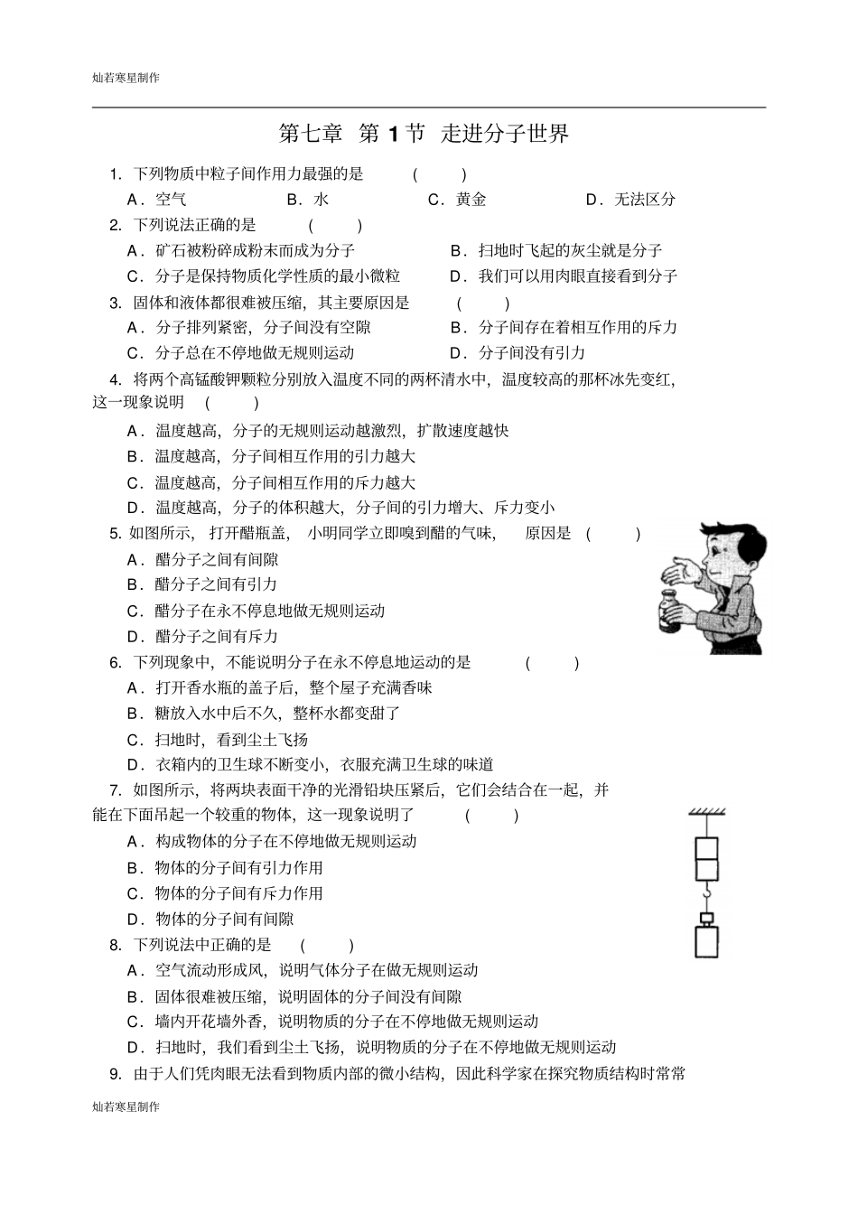 苏科版物理八年级下册第1节走进分子世界_第1页