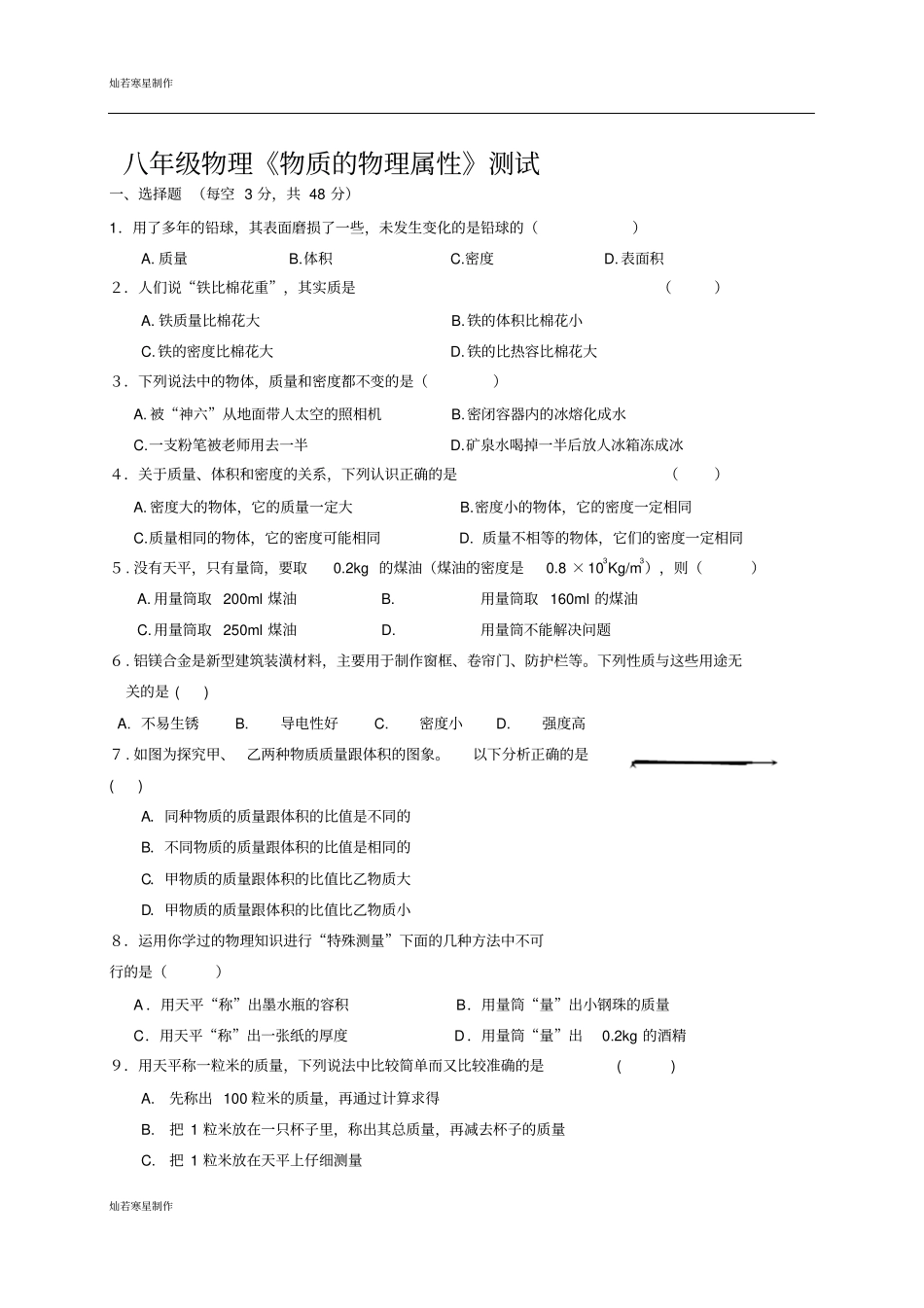 苏科版物理八年级下册物质的物理属性测试_第1页