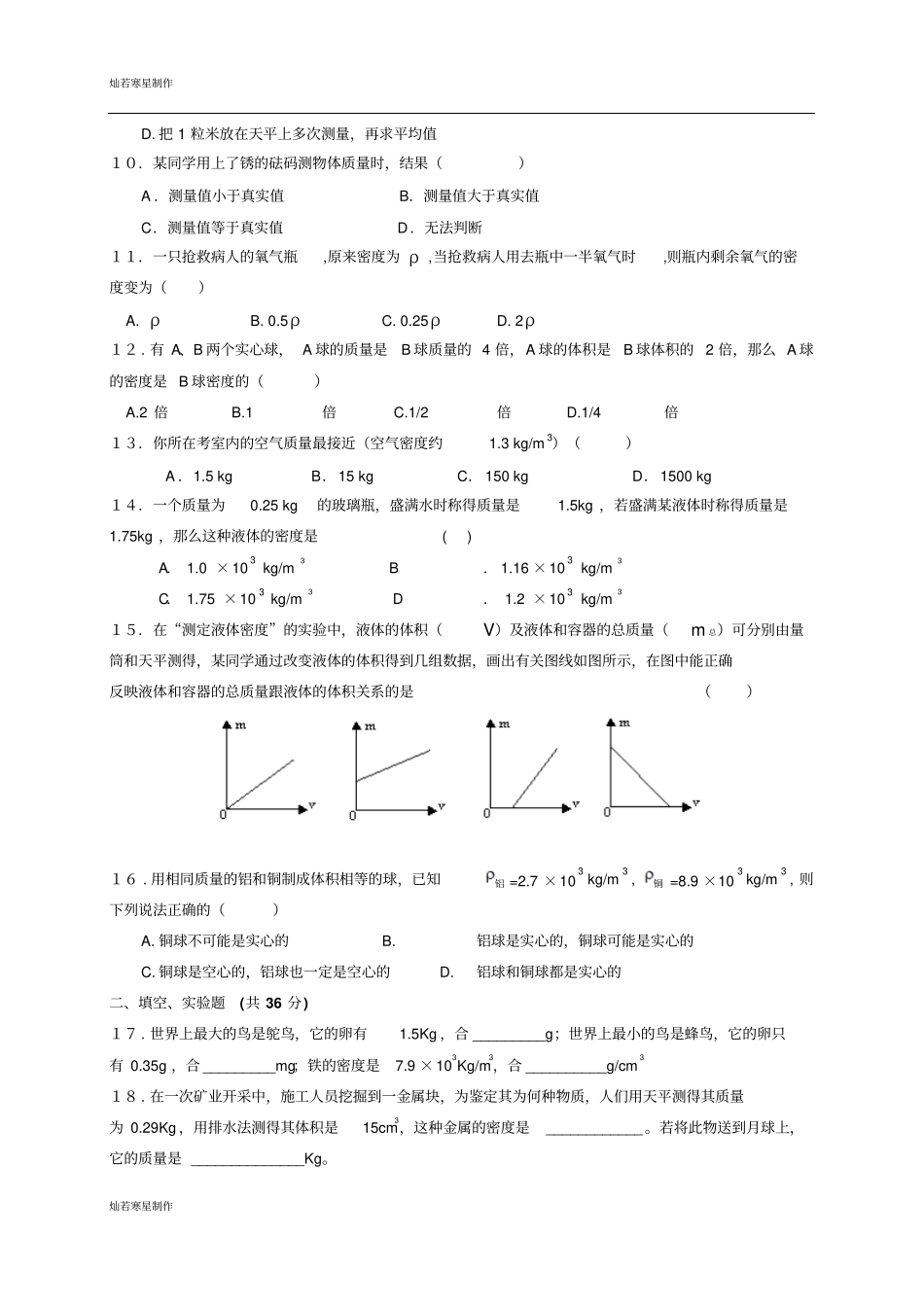 苏科版物理八年级下册物质的物理属性测试_第2页