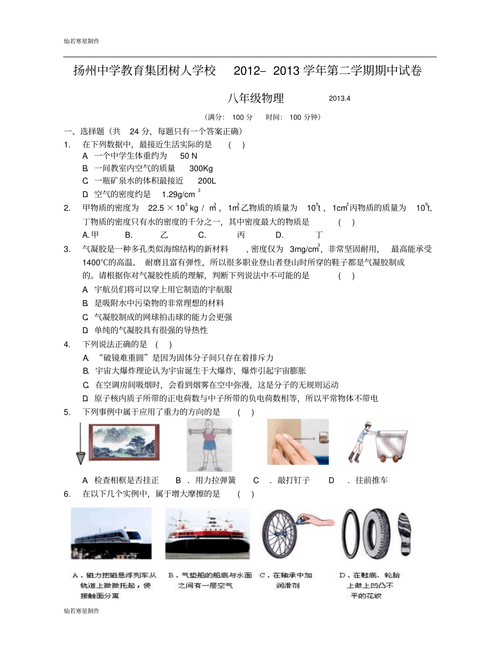 苏科版物理八年级下册第二学期期中试卷_第1页