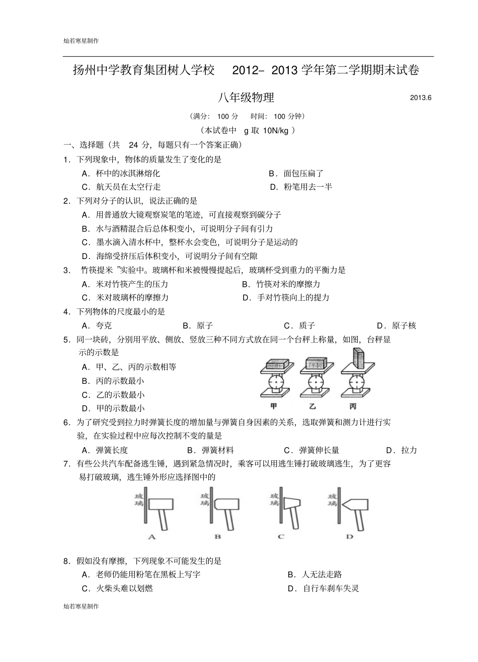 苏科版物理八年级下册第二学期期末试卷_第1页