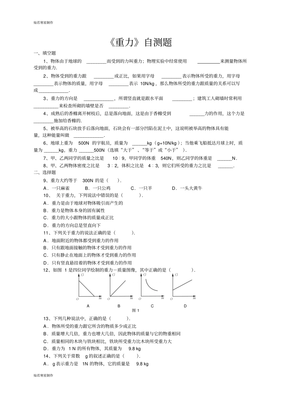 苏科版物理八年级下册重力自测题_第1页