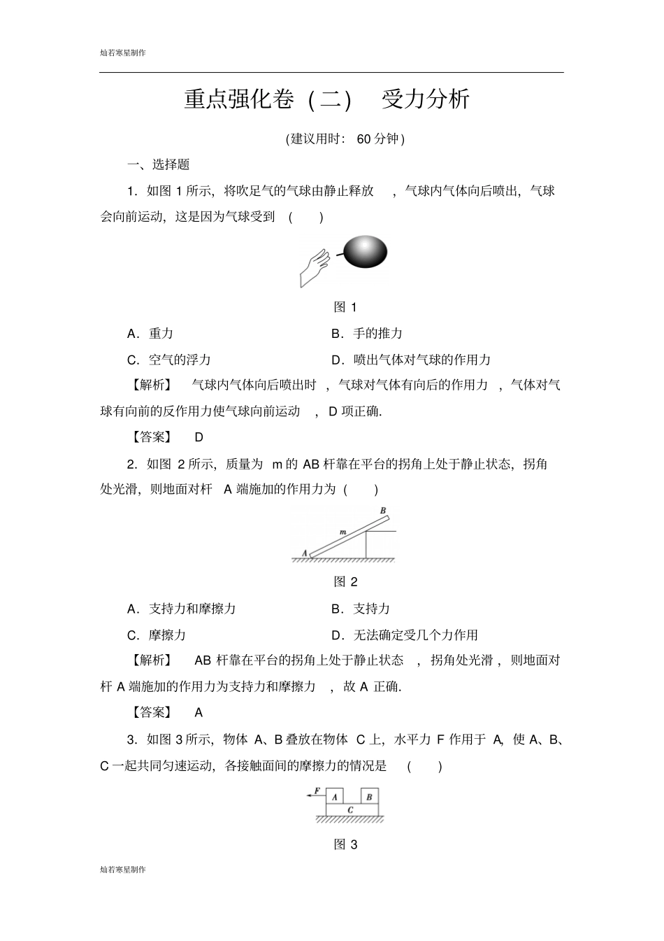 苏科版物理八年级下册重点强化卷二受力分析_第1页
