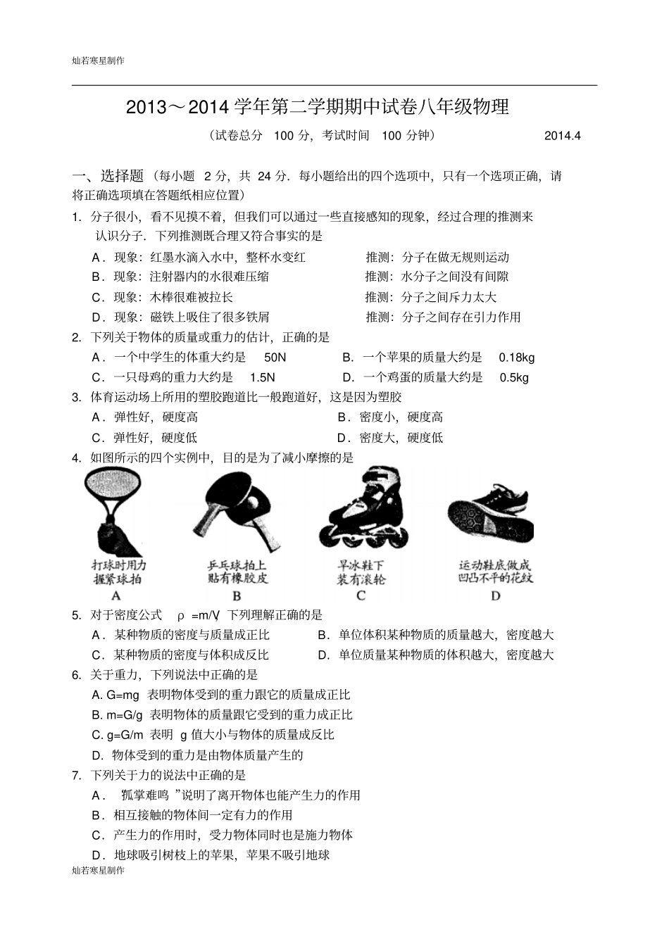 苏科版物理八年级下册～第二学期期中试卷_第1页