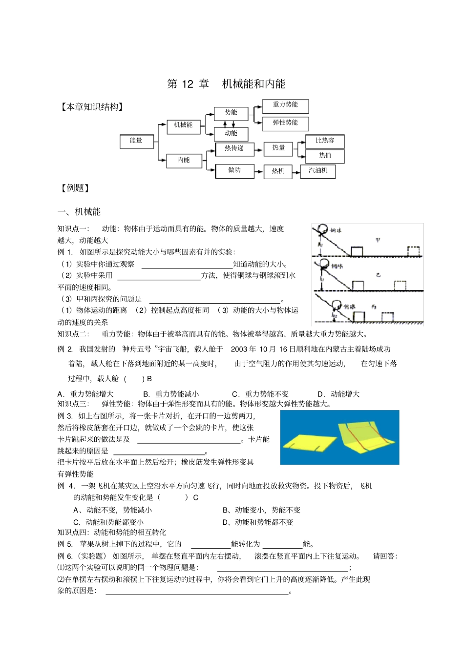苏科版物理机械能和内能知识点及练习题附答案_第1页