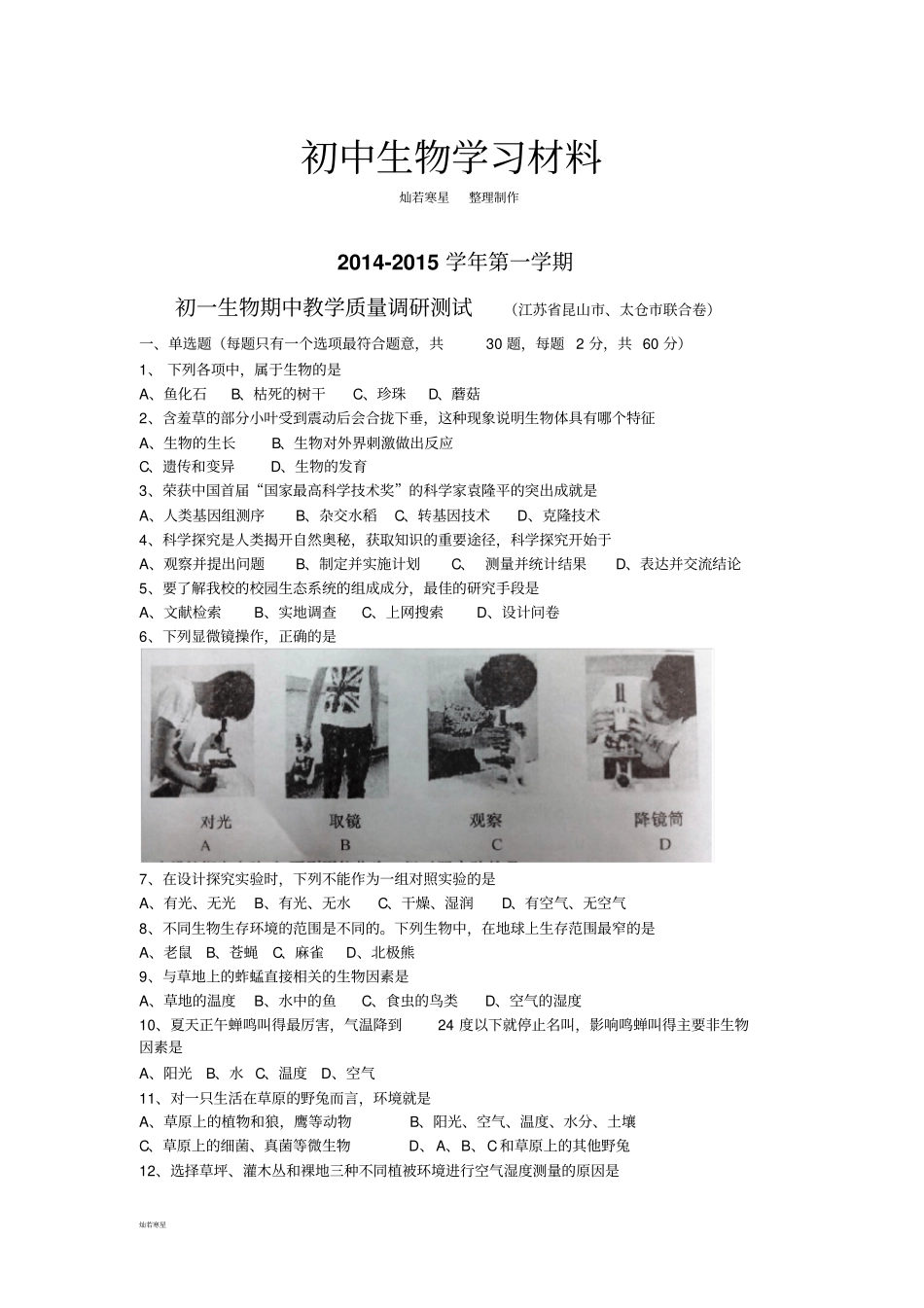 苏科版生物七上生物期中试卷_第1页