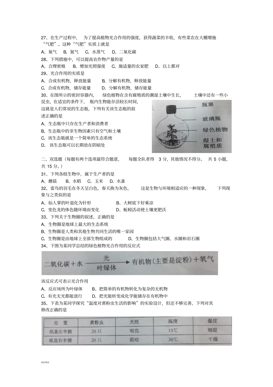 苏科版生物七上生物期中试卷_第3页
