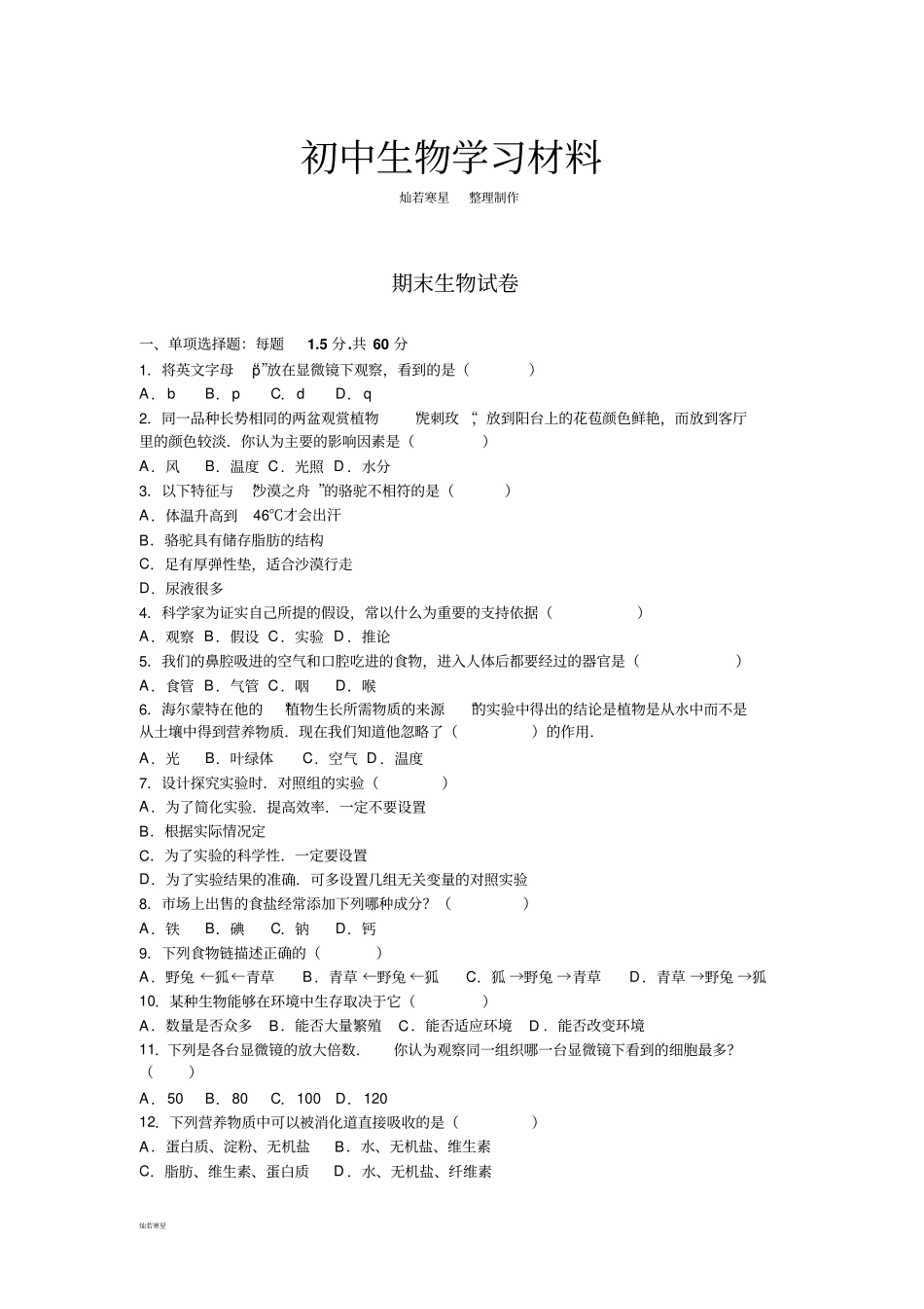 苏科版生物七上期末生物试卷_第1页