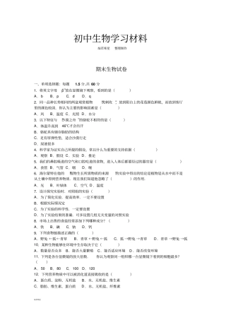 苏科版生物七上期末生物试卷