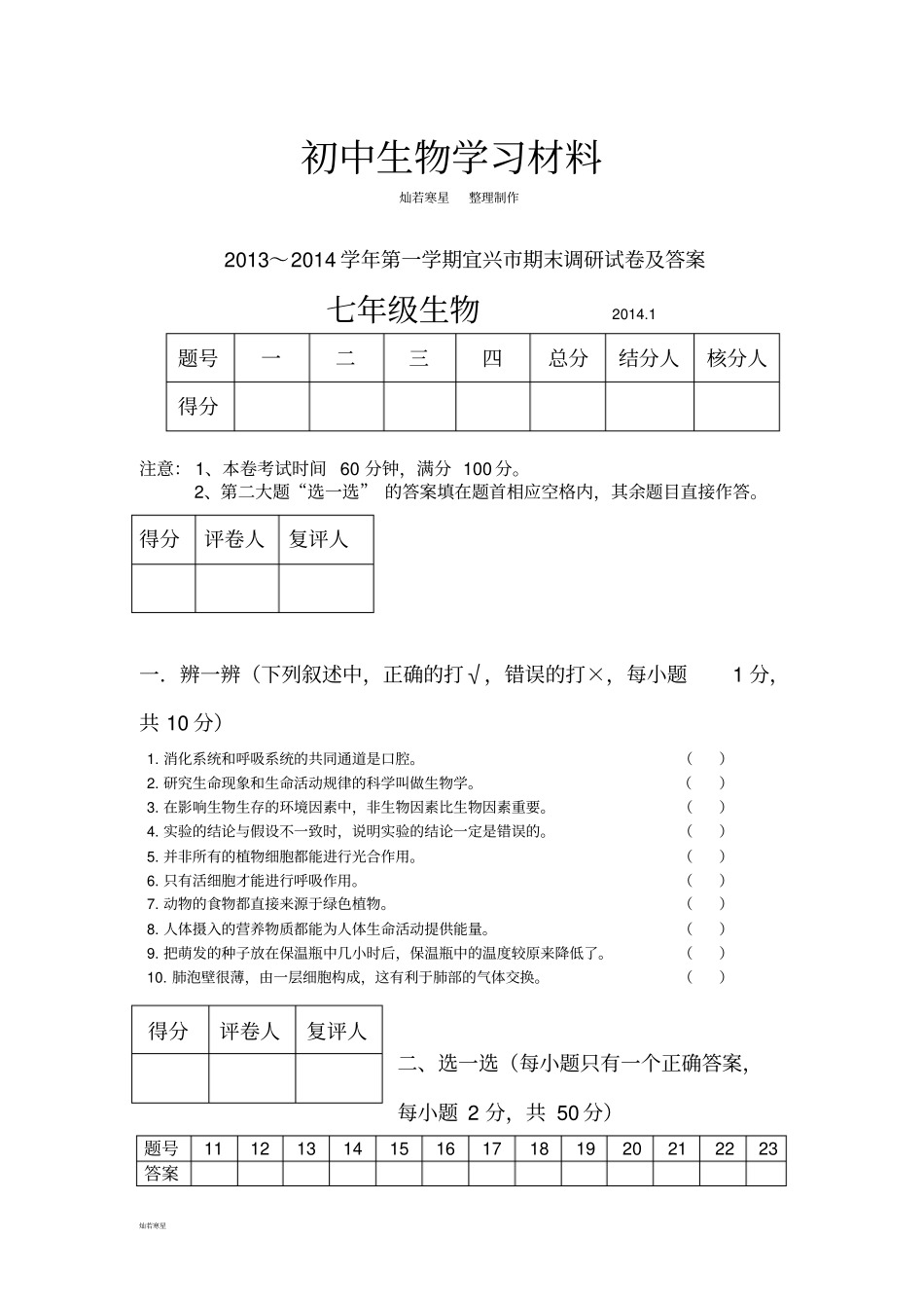 苏科版生物七上期末调研试卷及答案_第1页