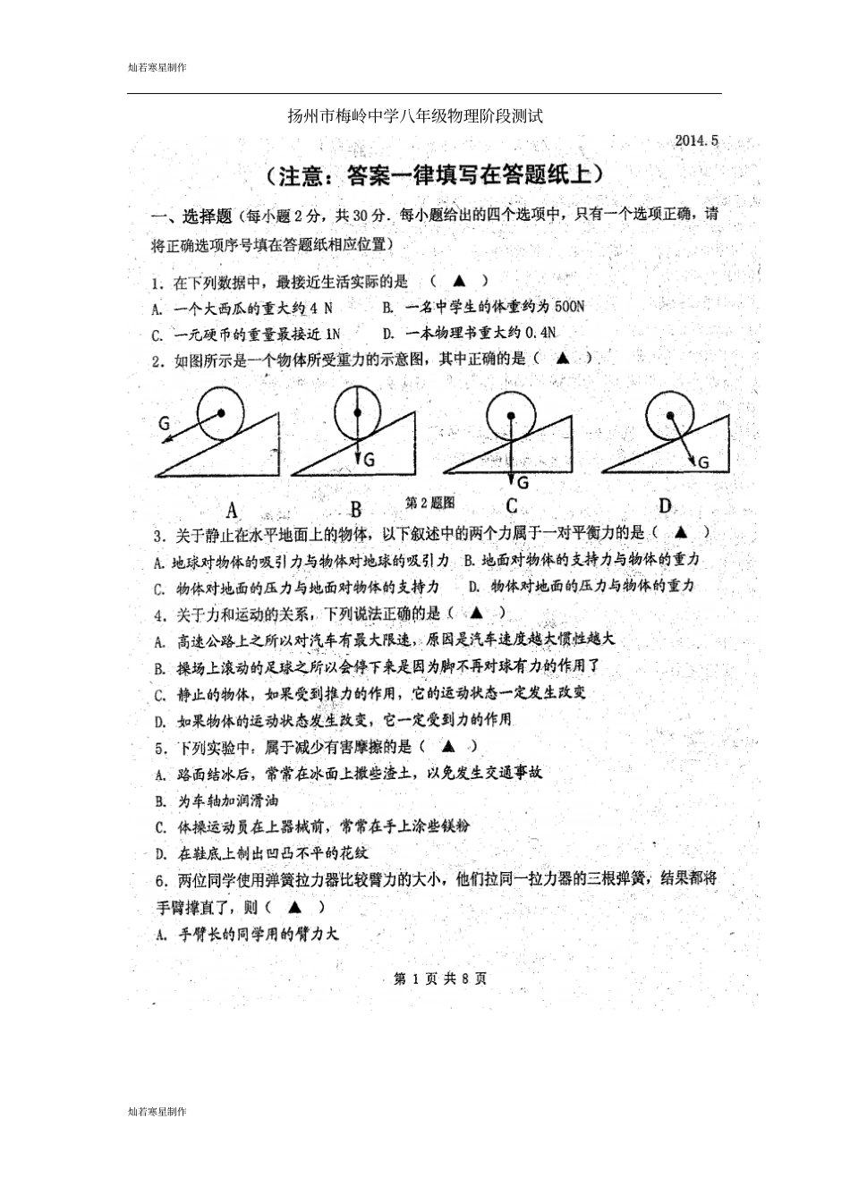 苏科版物理八年级下册阶段测试_第1页