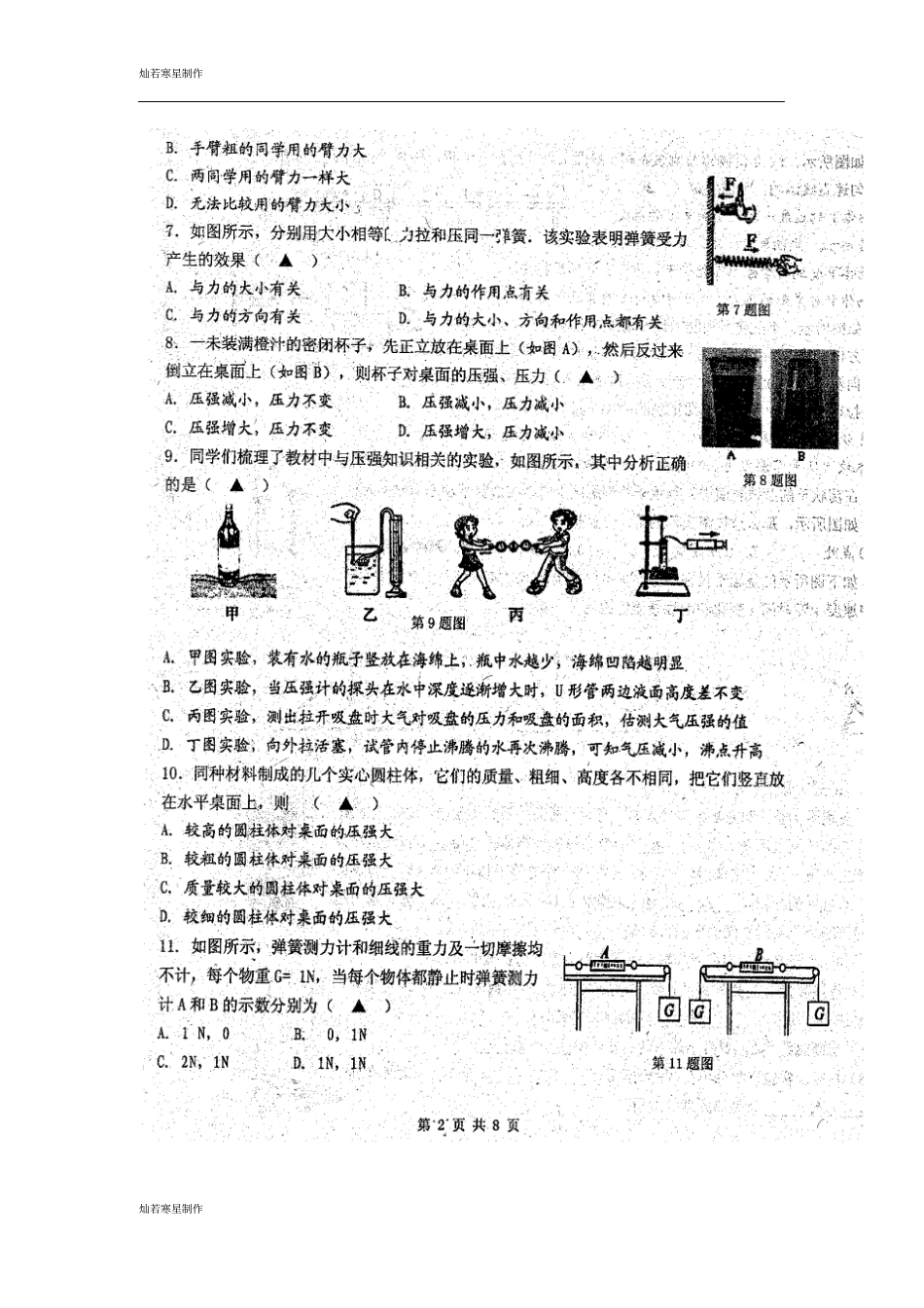 苏科版物理八年级下册阶段测试_第2页
