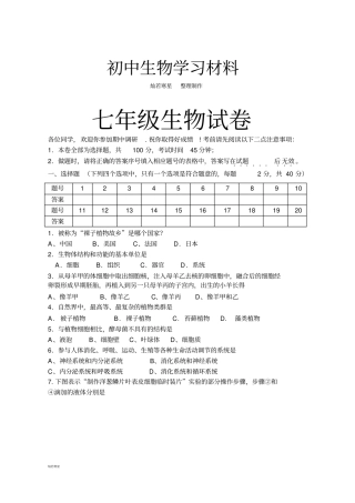 苏科版生物七上生物试卷