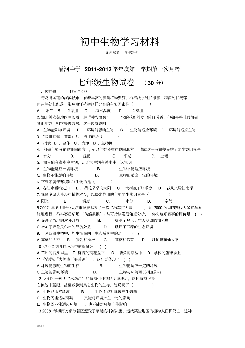 苏科版生物七上第一学期第一次月考_第1页