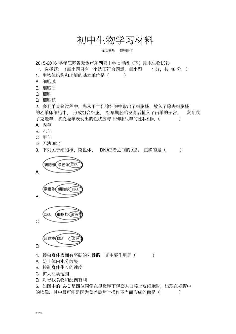 苏科版生物七下期末生物试卷_第1页