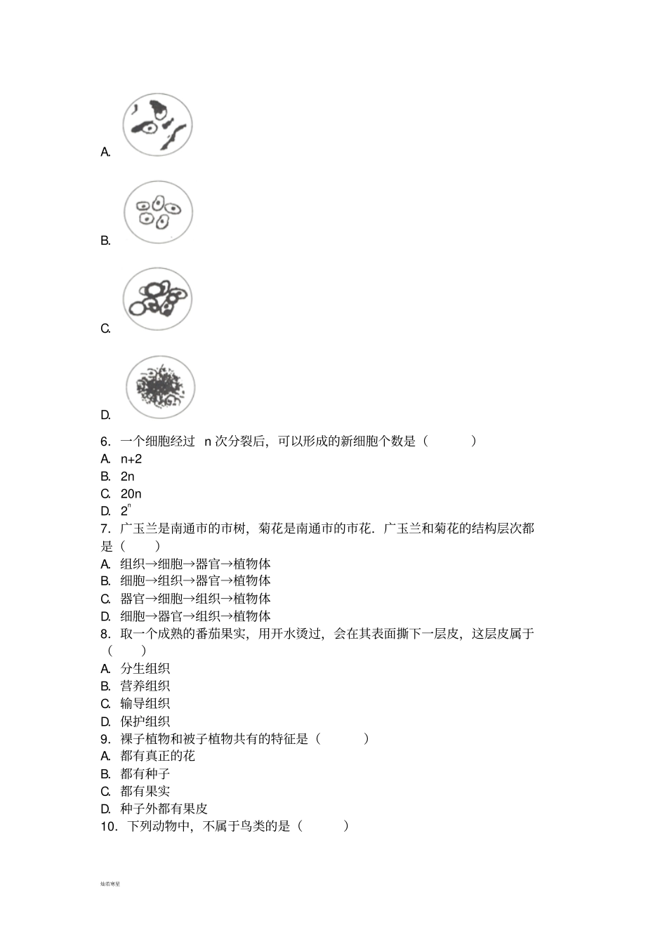 苏科版生物七下期末生物试卷_第2页