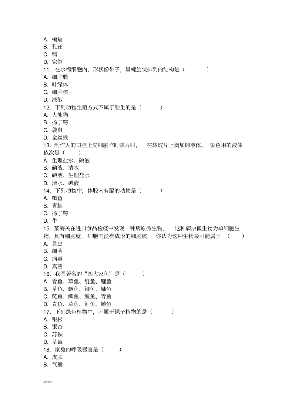 苏科版生物七下期末生物试卷_第3页