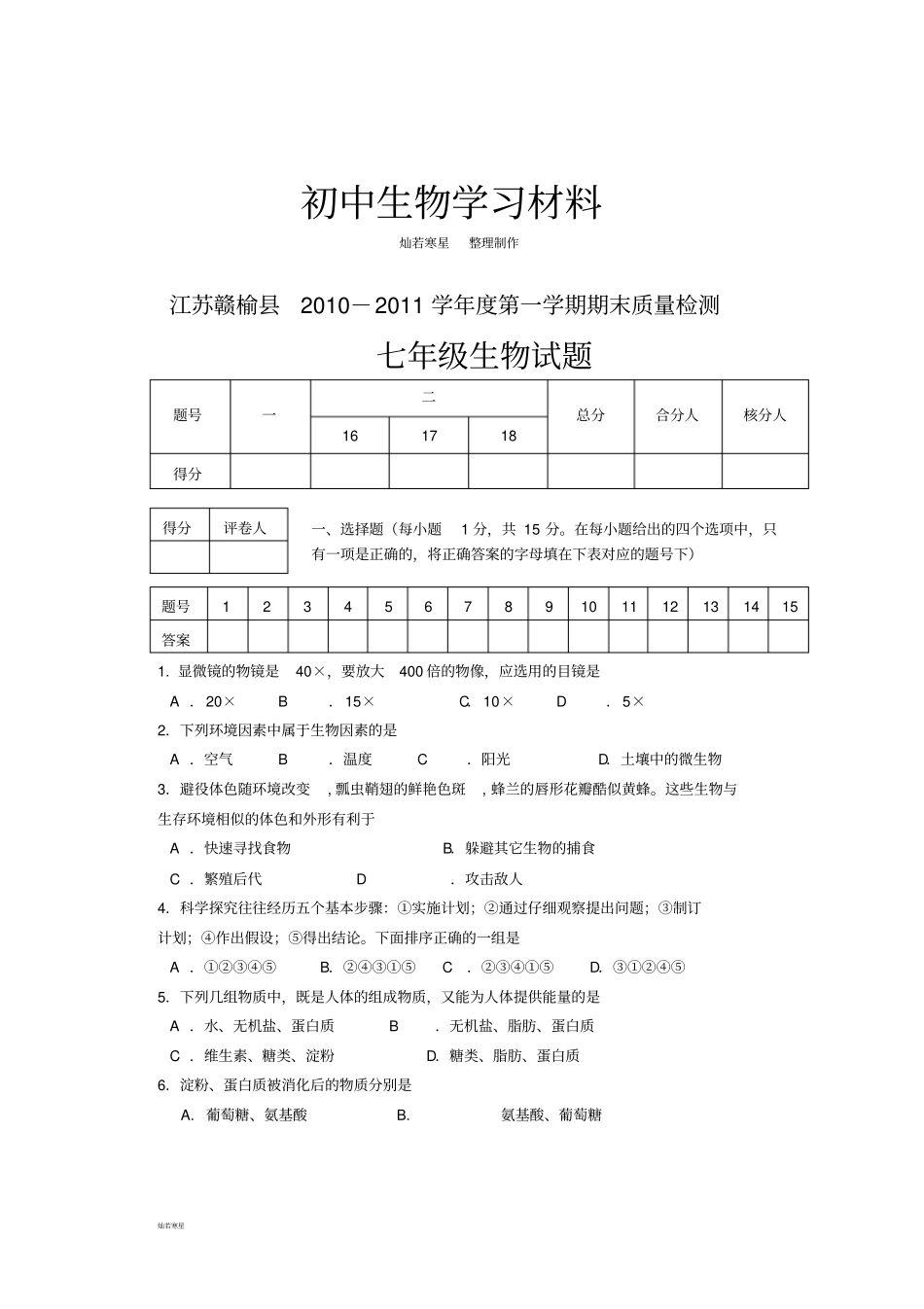 苏科版生物七上第一学期期末质量检测_第1页