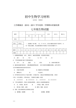 苏科版生物七上第一学期期末质量检测