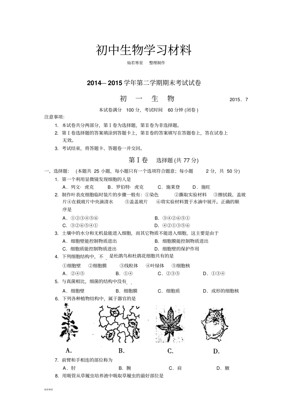 苏科版生物七下第二学期期末考试试卷_第1页